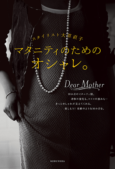 マタニティのためのオシャレ。