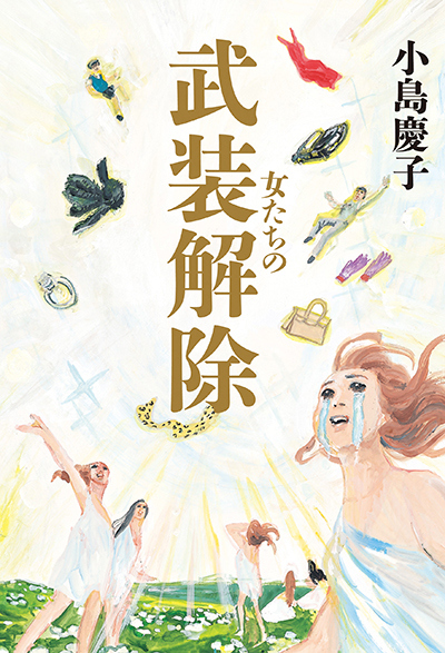 女たちの武装解除