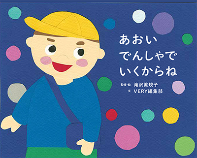 あおいでんしゃでいくからね
