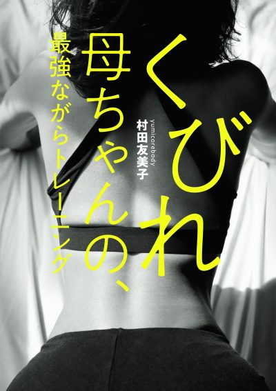 くびれ母ちゃんの、最強ながらトレーニング