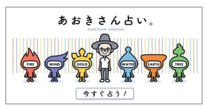 「あおきさん占い。」で親子の関係占いがスタート！