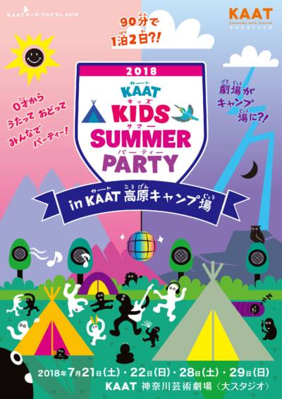 0歳児もOK〝90分で1泊2日〟KAATの親子フェス！