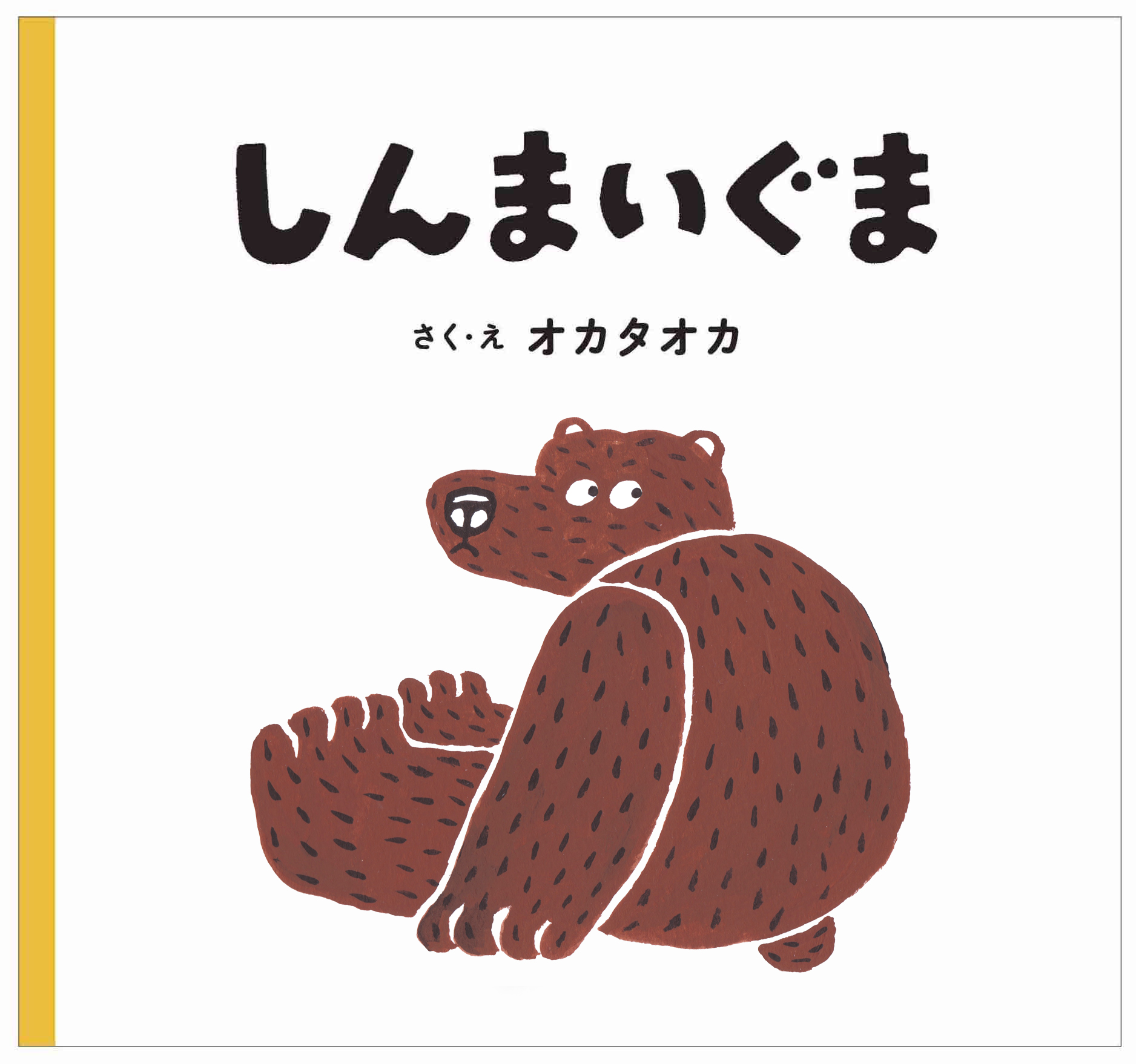 人気イラストレーター・オカタオカさんのクマが絵本に！ | VERY