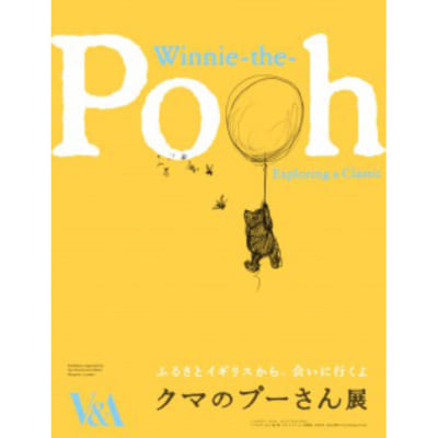 お子さんと一緒にのんびりとやさしい時間を過ごしませんか？「クマのプーさん展」