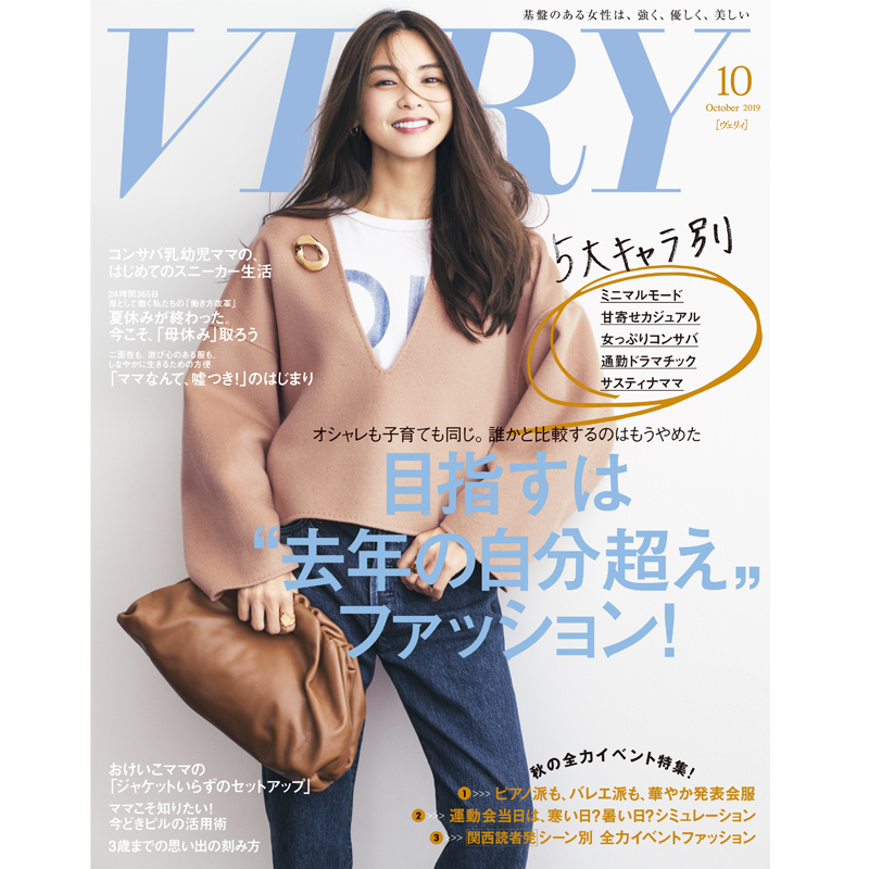 Very19年10月号 発売 ファッション Very ヴェリィ 公式サイト 光文社