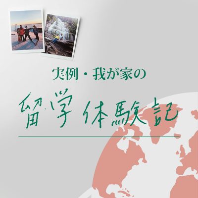 息子ふたりには、進路が定まってない高校生のうちに1年間留学させたかった