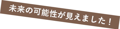 未来の可能性が見えました!