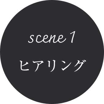 scene1 ヒアリング