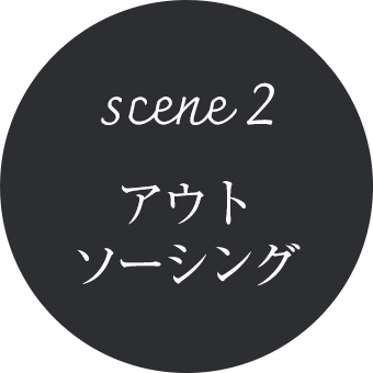 scene2 アウトソーシング
