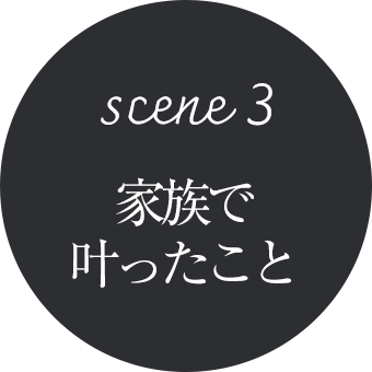 scene3 家族で叶ったこと