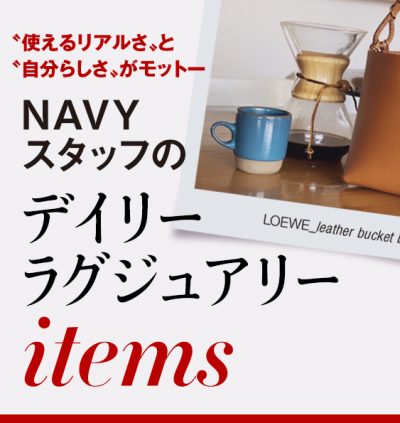 NAVYスタッフのデイリーラグジュアリーITEM-Vol.1 ライター塚田有紀子さんのお仕事バッグ