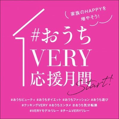 ママたちを全力で応援！ 「＃おうちVERY応援月間」はじめます