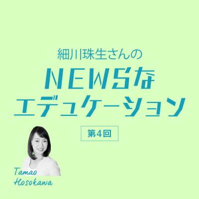 【第４回】遅れている「教育のICT化」これからどうなる？