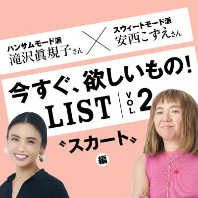 滝沢眞規子さん＆安西こずえさんの“ 今すぐ、欲しいものL I S T”　 Vol.２　スカート編