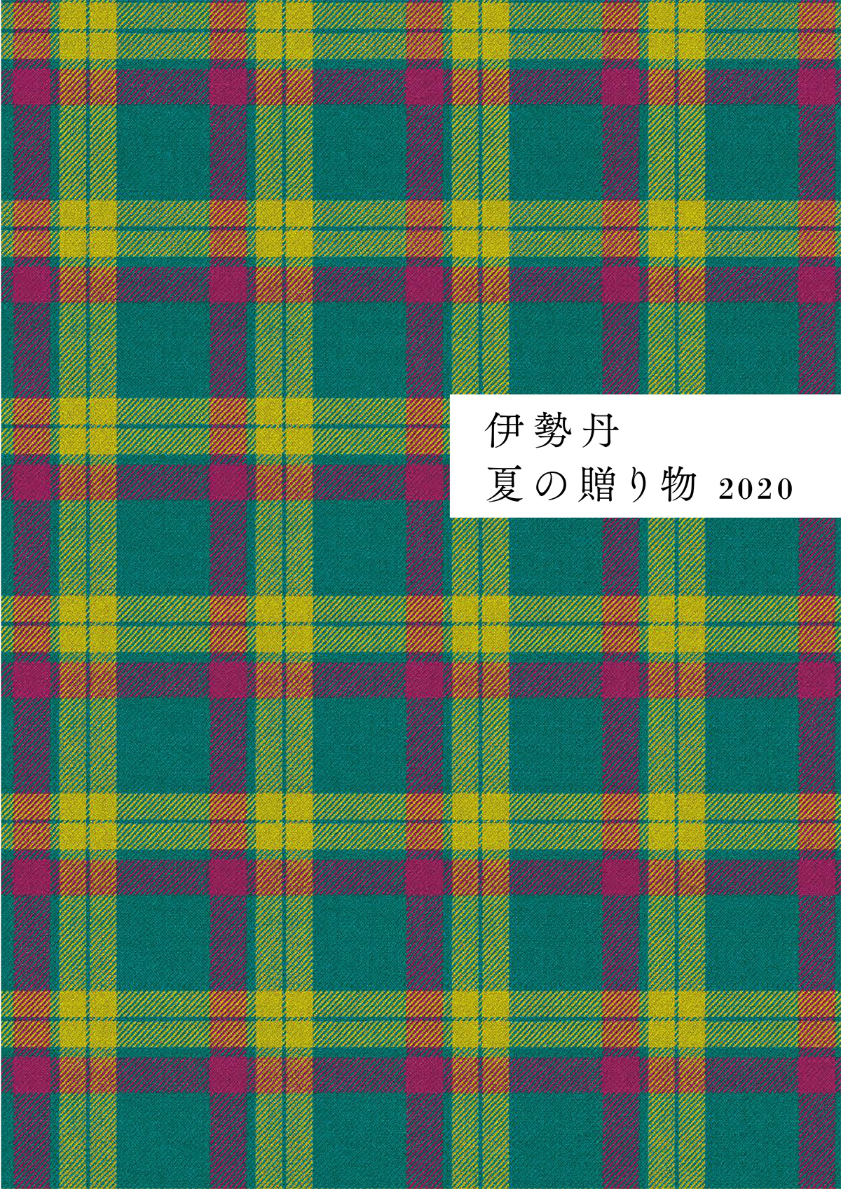 伊勢丹 夏の贈り物2020