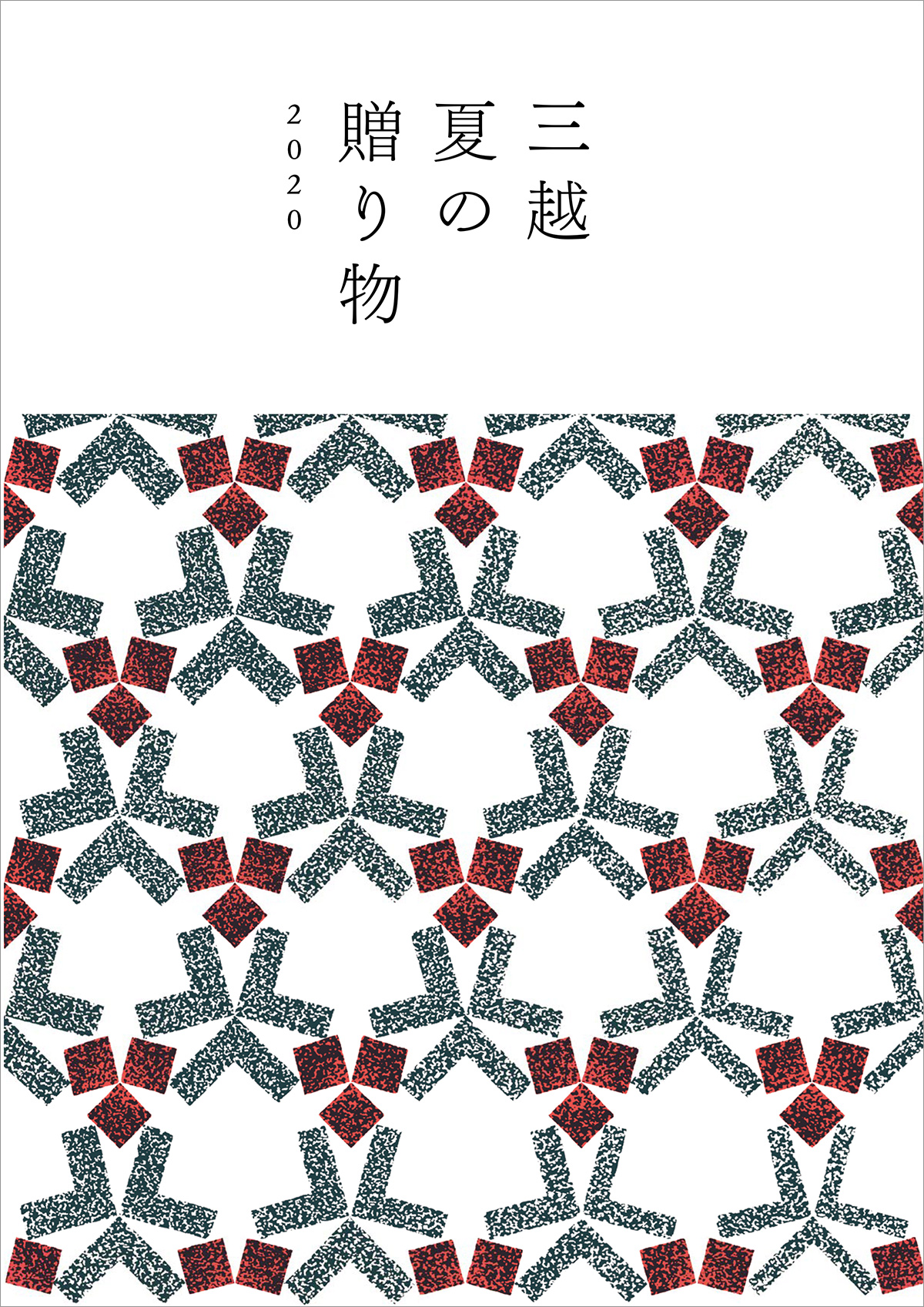 三越夏の贈り物2020
