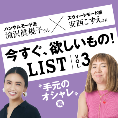 滝沢眞規子さん＆安西こずえさんの” 今すぐ、欲しいものL I S T”　 Vol.３　手元のオシャレ編