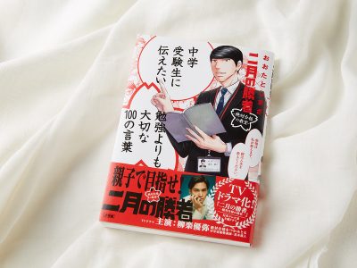 中学受験漫画『二月の勝者』とのコラボで話題！ おおたとしまささんがママに伝えたい３つのこと