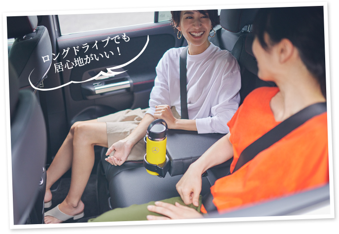 ロングドライブでも居心地がいい!