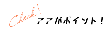 Check!ここがポイント!
