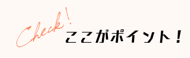 Check!ここがポイント!