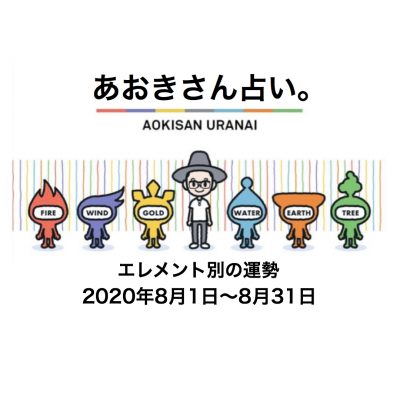 あおきさん占い。2020年8月の運勢！今月、“人生の収穫期を迎える”強運のエレメントは？