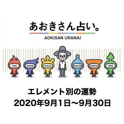 あおきさん占い。2020年9月の運勢！収入アップ？今月“お金”にツイてるエレメントは？