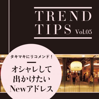 滝沢眞規子さんにおすすめ！オシャレして出かけたい東京NEWスポット３選