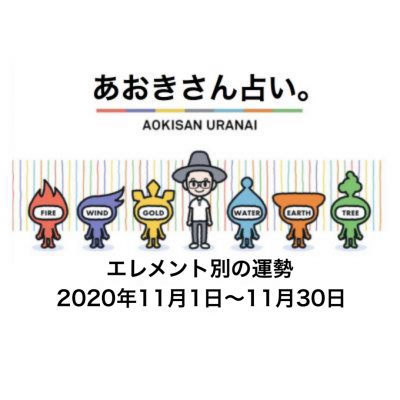 あおきさん占い。2020年11月の運勢を公開！エレメント別まとめ