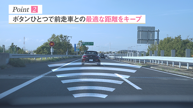 Point2 ボタンひとつで前走車との最適な距離をキープ
