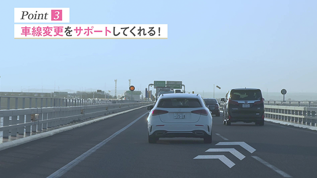 Point3 車線変更をサポートしてくれる