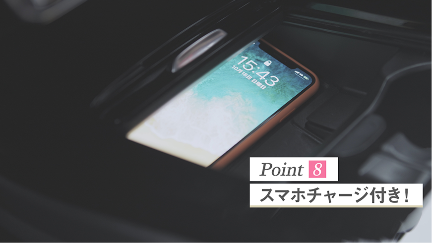Point8 スマホチャージ付き!