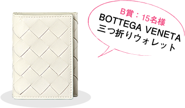 B賞:15名様 BOTTEGA VENETA 三つ折りウォレット