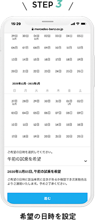 希望の日時を設定