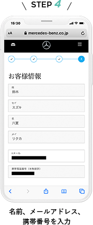 名前、メールアドレス、携帯番号を入力