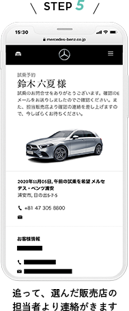 追って、選んだ販売店の担当者より連絡がきます
