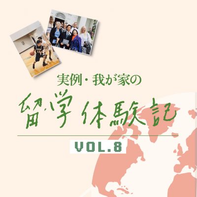 小学5年から12年間アメリカに留学したUさんの場合[実例・我が家の留学体験記]