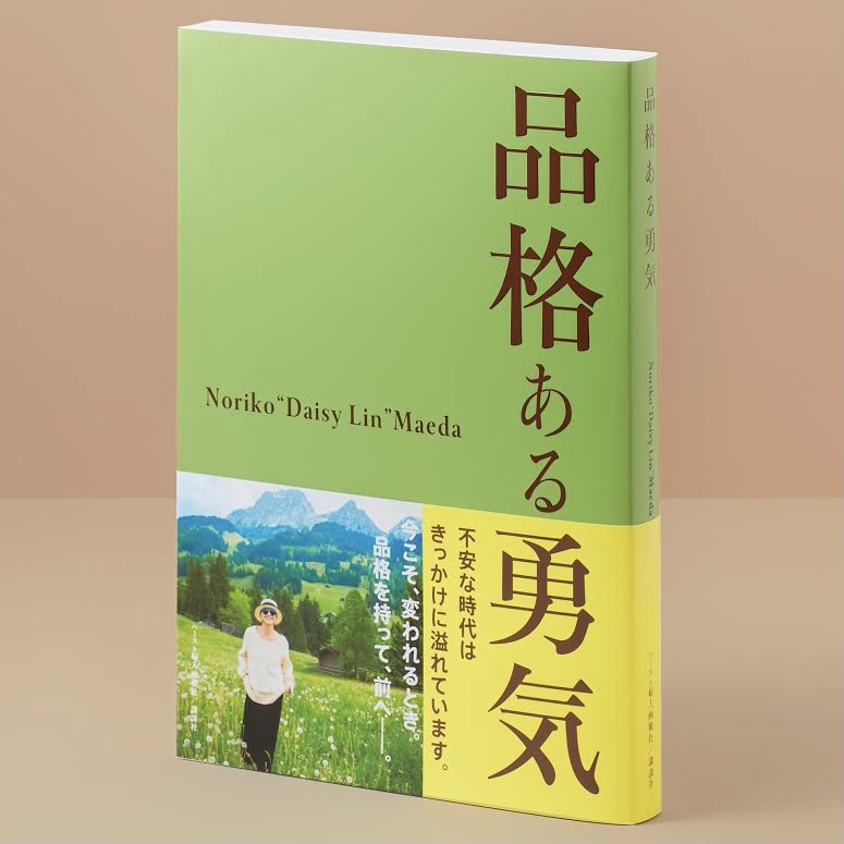 品格ある勇気』ミスリンの時代を生き抜く名言を書籍化！ | VERY