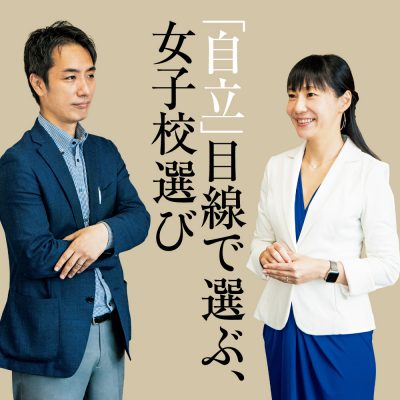 専門家が語る中学受験、自立目線で選ぶ「女子校選び」