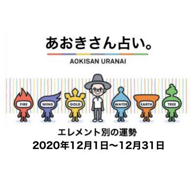 あおきさん占い。2020年12月の運勢を公開！エレメント別まとめ