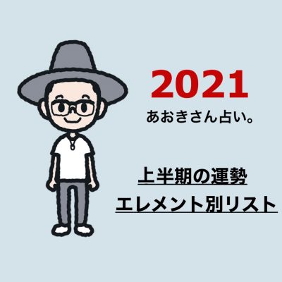 2021年上半期の運勢エレメント別リスト一挙公開【あおきさん占い。】