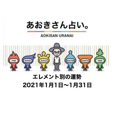2021年1月の運勢を公開！あおきさん占い。エレメント別まとめ