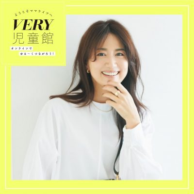 29日11時～！東原亜希さんの0歳育児質問大会も！【VERY児童館】