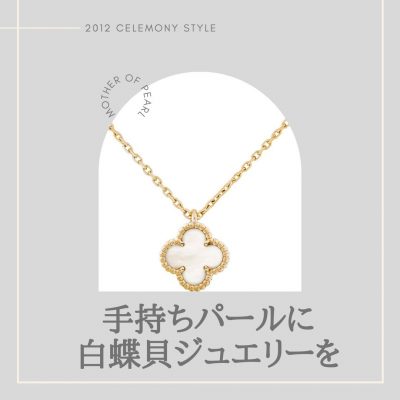 【10万円台】憧れブランドの「白蝶貝ジュエリー」で卒業式・入学式へ