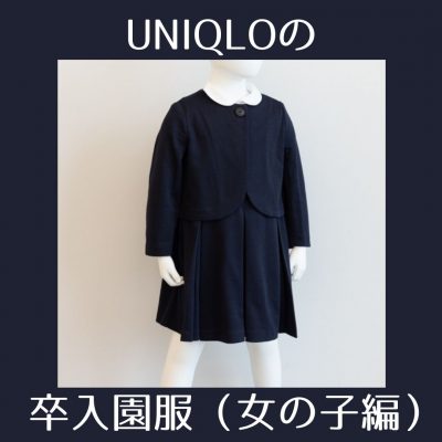 セットで1万円以下！【ユニクロ】女の子の卒入園服は丸襟に注目