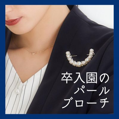 【3000円以下！】卒業式・卒園式の上品華やか「パールブローチ」