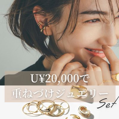 【20,000円以内で買える】ジュエリー重ねづけセット、VERYが考えました！