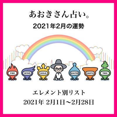 2021年2月の運勢を公開！あおきさん占い。エレメント別リスト