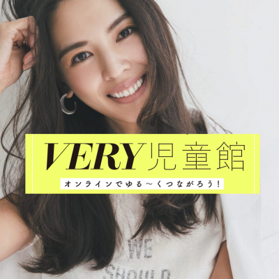 【明日締め切り】申真衣さん初登場！VERY児童館で0歳育児の悩みを解決しよう