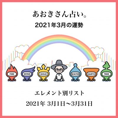 2021年3月の運勢を公開！あおきさん占い。エレメント別リスト